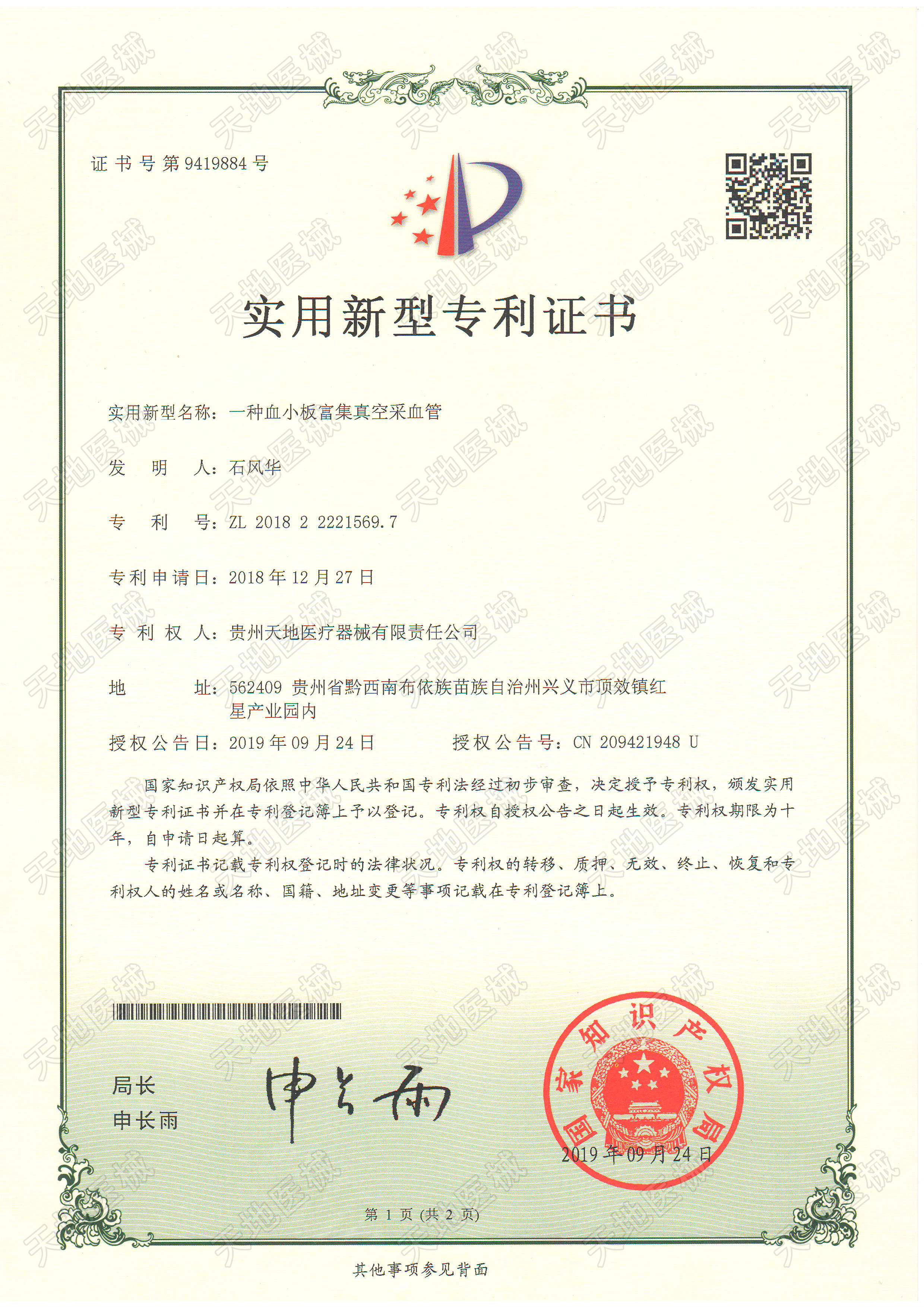 專利證書（PRP管）